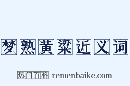 梦熟黄粱近义词是什么意思的图片